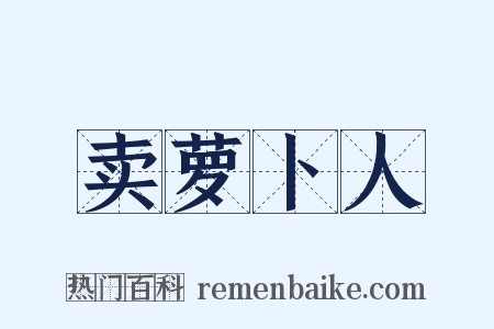 卖萝卜人是什么意思的图片